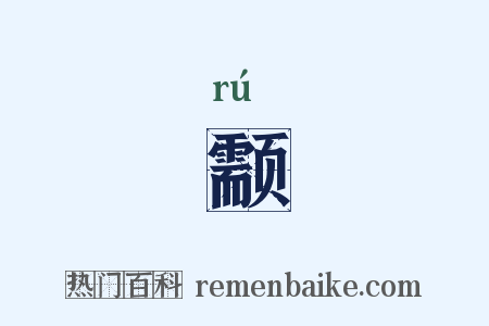 颥是什么意思的图片